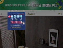 Tablet Screenshot of dauningmall.co.kr